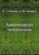 Авиамодели чемпионов, Н. Т. Каюнов,А. Ш. Назаров 