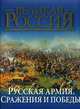 Русская армия. Сражения и победы, Бутромеев В.П. 
