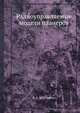 Радиоуправляемые модели планеров, В. Е. Мерзликин 