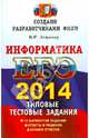 ЕГЭ 2014. Информатика. Типовые тестовые задания, Лещинер Вячеслав Роальдович 