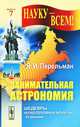Занимательная астрономия. № 7, Яков Перельман 