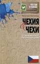 Чехия и Чехи. О чем молчат путеводители, Перепелица Вячеслав Борисович 