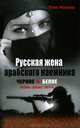 Русская жена арабского наемника, Юлия Малахова 