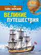 Великие путешествия Энциклопедия тайн и загадок, 