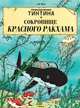 Приключения Тинтина. Сокровище Красного Ракхама, Эрже (Жорж Проспер Реми 