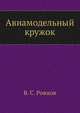Авиамодельный кружок, В. С. Рожков 