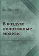 В воздухе пилотажные модели, Ю. Сироткин 