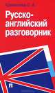 Русско-английский разговорник.Учебно-практическое пособие.-М.:Проспект,2014., Светлана Александровна Шевелева 