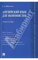 Английский язык для экономистов.Учебное пособие.-М.:Проспект,2014., Светлана Александровна Шевелева 