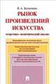 Рынок произведений искусства: теоретико-экономический анализ. Монография.-М.:Проспект,2014., Колычева Валерия Андреевна 