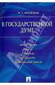 В Государственной Думе (12 декабря 1993 г. - 16 января 1996 г.): выступления, статьи, интервью, документы, дневниковые записи.-М.:Проспект,2014., Митюков Михаил Алексеевич 