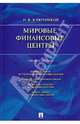 Мировые финансовые центры.Уч.пос.-М.:Проспект,2014., Ключников Игорь Константинович 