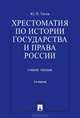 Хрестоматия по истории государства и права России.Уч.пос.-4-е изд.-М.:Проспект,2013., Титов Ю.П. Сост. 