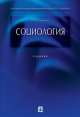 Социология.Уч. для бакалавров.-М.:Проспект,2014., А. И. Кравченко 