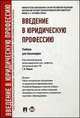 Введение в юридическую профессию.Уч. для бакалавров.-М.:Проспект,2014.Рек. УМО /=202102/, Захарова М.В., Веденеев Ю.А., Кирдяшова Е.В. 