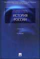 История России.Уч.-4-е изд.-М.:Проспект,2014. /=154663/, Владимир Георгиев, Александр Сергеевич Орлов 