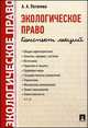 Экологическое право. Конспект лекций.-М.:Проспект,2014. /=159371/, Анастасия Потапова 