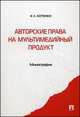 Авторские права на мультимедийный продукт.Монография.-М.:Проспект,2014. /=200627/, Е. С. Котенко 