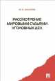 Рассмотрение мировыми судьями уголовных дел.-М.:Проспект,2014. /=158504/, Юрий Макаров 