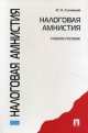 Налоговая амнистия.Уч.пос.-М.:Проспект,2014. /=156745/, Иван Николаевич Соловьев 