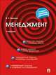 Менеджмент.Учебник.-4-е изд.-М.:Проспект,2016., Веснин Владимир Рафаилович 