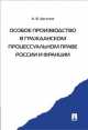 Особое производство в гражданском процессуальном праве России и Франции.-М.:Проспект,2014./=158517/, А.В. Аргунов 