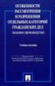 Особенности рассмотрения и разрешения отдельных категорий гражданских дел (исковое производство).Учебное пособие-М.:Проспект,2014., Пискарева И.К. п/р 