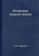 Летающие модели-копии, Б. В. Тарадеев 