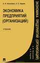 Экономика предприятий (организаций).Уч.-М.:Проспект,2014./=158512/, А. И. Нечитайло, А. Е. Карлик 