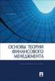 Основы теории финансового менеджмента.Учебно-практическое пособие.-М.:Проспект,2014., Валерий Ковалев 