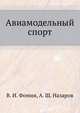 Авиамодельный спорт, В. И. Фомин,А. Ш. Назаров 