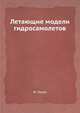 Летающие модели гидросамолетов, Ю. Хухра 