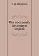 Как построить летающую модель, Е. Д. Шекунов 
