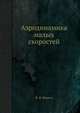 Аэродинамика малых скоростей, Ф. В. Шмитц 