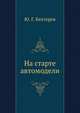 На старте автомодели, Ю. Г. Бехтерев 