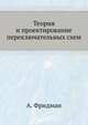 Теория и проектирование переключательных схем, А. Фридман 
