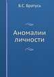Аномалии личности, Б.С. Братусь 