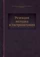 Резекция желудка и гастроэктомия, В.С. Маят,Ю.М. Панцырев,Ю.К. Квашнин,А.А. Гринберг,В.Б. Дмитриев 