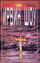 Богач, бедняк (комплект из 2 книг), Шоу Ирвин 