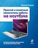 Простой и понятный самоучитель работы на ноутбуке, Василий Леонов 