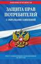 Защита прав потребителей с образцами заявлений (текст с изменениями и дополнениями на 2013 год), 