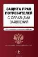 Защита прав потребителей с образцами заявлений (текст с изменениями и дополнениями на 2013 год), 