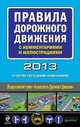 Правила дорожного движения с комментариями и иллюстрациями. 2013 год (со всеми последними изменениями), 