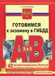 Готовимся к экзамену в ГИБДД категории "А", "В". 2013. 40 экзаменационных билетов с расширенными комметариями правильных ответов с изменениями, действующими от 01.09.2013 года, Алексей Копусов-Долинин 