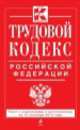 Трудовой кодекс Российской Федерации (текст с изменениями и дополнениями на 15 сентября 2013 года), 