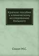 Краткое пособие к клиническому исследованию больного, М. С. Сокол 