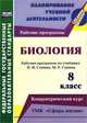 Биология. 8 класс: рабочая программа по учебнику Н.И. Сонина, М.Р. Сапина. УМК "Сфера жизни". Концентрический курс. ФГОС, Константинова Инесса Владиславовна 