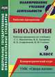 Биология. 9 класс: рабочая программа по учебнику С. Г. Мамонтова, В. Б. Захарова, И. Б. Агафоновой, Н. И. Сонина. УМК "Сфера жизни". Концентрический к, Константинова Инесса Владиславовна 