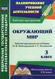 Окружающий мир. 3 класс. Рабочая программа по учебнику Н.Ф.Виноградовой, Г.С.Калиновой. ФГОС, Улесова Татьяна Ивлиевна 