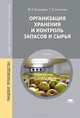 Организация хранения и контроль запасов и сырья. Учебник для студентов учреждений среднего профессионального образования, Сопачева Татьяна Александровна 